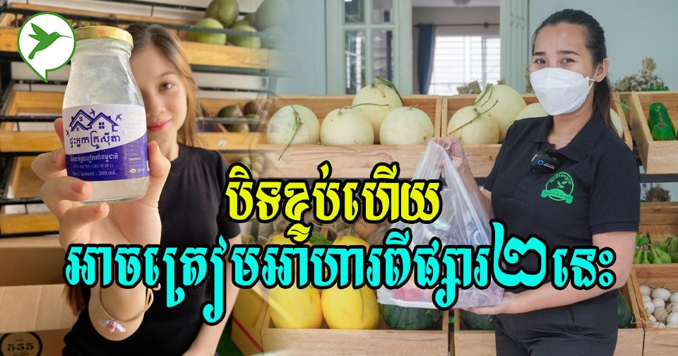 បិទខ្ទប់ហើយត្រៀមស្បៀង! ផ្សារបន្លែសុវត្ថិភាពទាំង២នេះតម្លៃសមរម្យ ដឹកដល់មុខផ្ទះ មិនភ័យកូវីដ