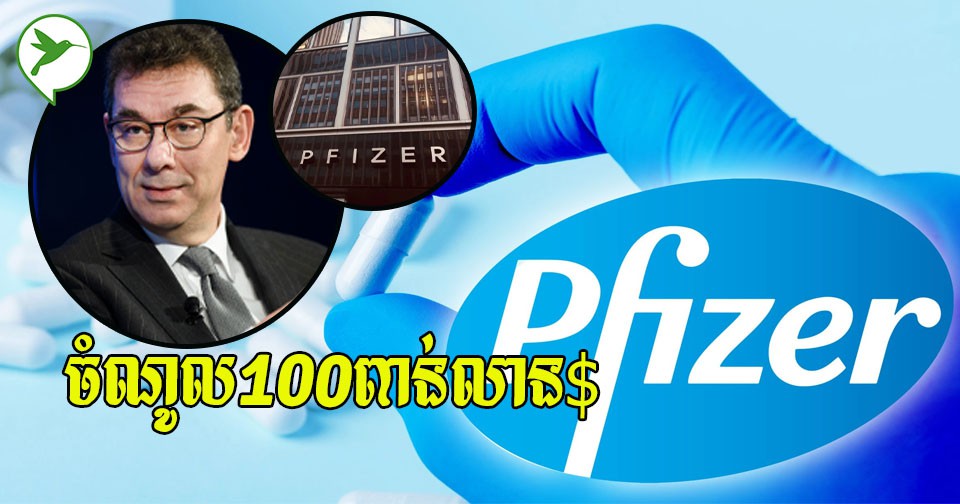 អស្ចារ្យ! Pfizer បានក្លាយជាក្រុមហ៊ុនមានតម្លៃ១០០ពាន់លាន$ដោយសារថ្នាំនិងវ៉ាក់ស៊ាំងកូវីដ១៩