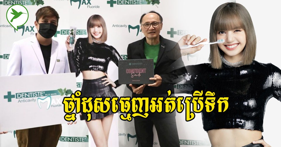 ឥទ្ធិពលInfluencer! ក្រុមហ៊ុនថ្នាំដុសធ្មេញដ៏ធំមួយ រើសLisaក្នុងការធ្វើទីផ្សារប្រម៉ូតផលិតផលថ្មី
