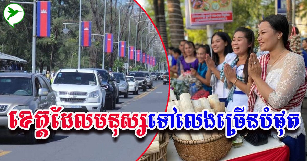 ទីតាំងទេសចរណ៍ ដែលមានមនុស្សទៅដើរកម្សាន្តច្រើនជាងគេថ្ងៃឆ្លងឆ្នាំសកល
