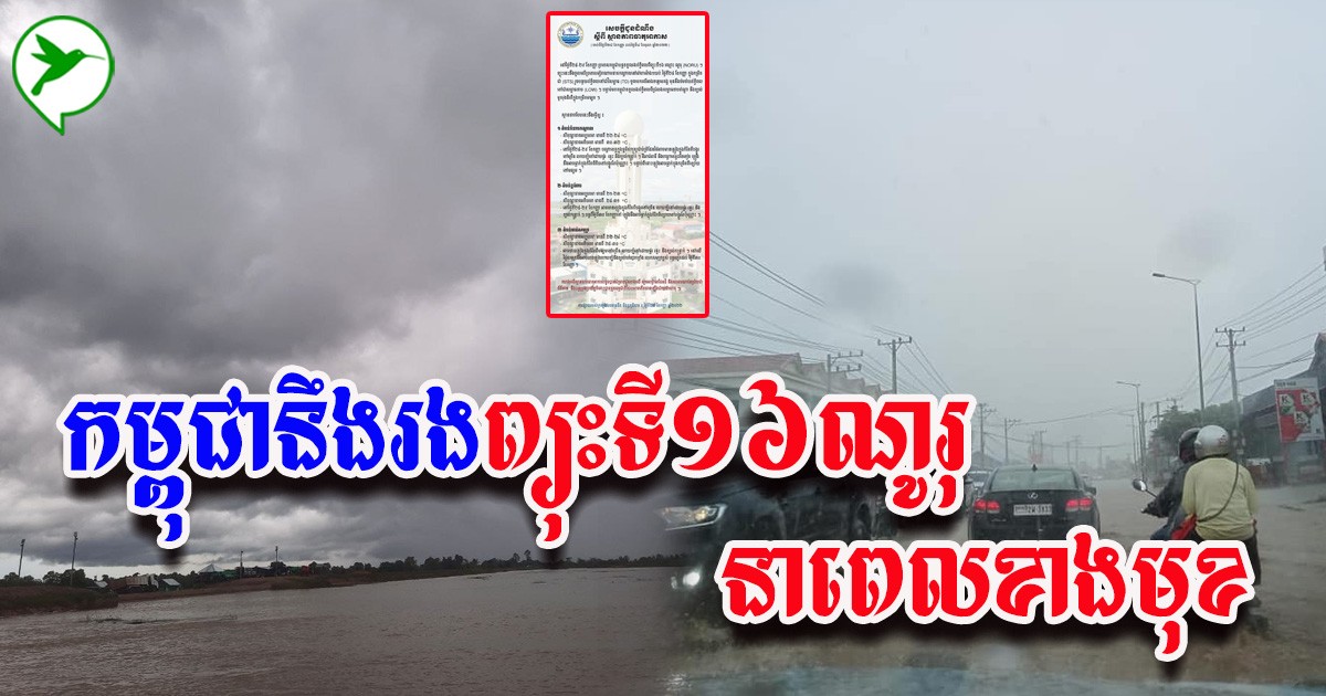 ប្រុងប្រយ័ត្នបាតុភូតធម្មជាតិ! កម្ពុជានឹងរងឥទ្ធិពលពីព្យុះទី១៦ ណូរុ នាពេលខាងមុខនេះ