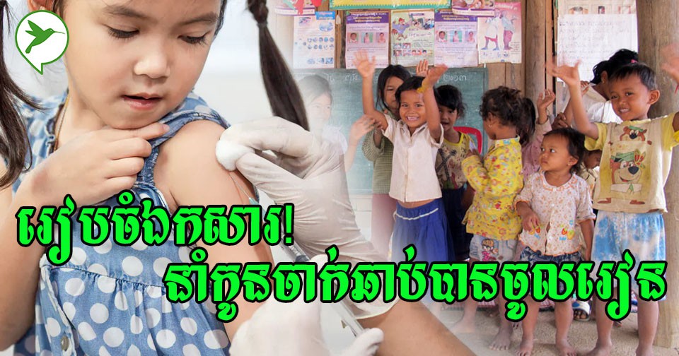 ខេត្តសំណាងមុនគេ! កុមារអាយុ៦ឆ្នាំឡើងនៅក្នុងខេត្តនឹងទទួលបានវ៉ាក់ស៊ាំងកូវីដ១៩ទាំងអស់គ្នា