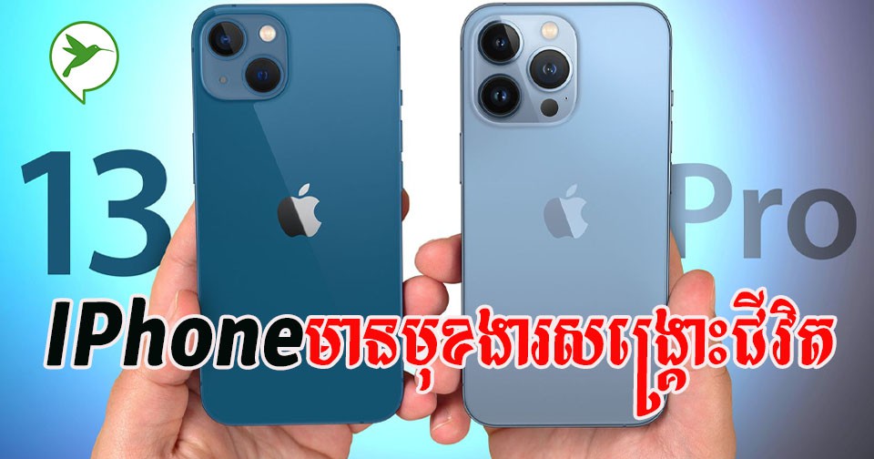 មុខងារមួយរបស់ទូរស័ព្ទ Iphone ចេះប្រើឱ្យត្រូវក្បួន ដូចមានពេទ្យក្បែរខ្លួនឆ្ងាយជំងឺទាំងពួង