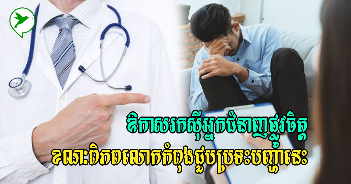 បញ្ហាផ្លូវចិត្តកាន់តែច្រើន ឱកាសល្អសម្រាប់អ្នកជំនាញចិត្តសាស្ត្រចេញរកស៊ីផ្តល់សេវា