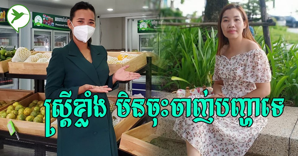 ដោយសារភាពឈឺចាប់ ត្រូវគេមើលងាយ ចង់ផ្លាស់ប្តូរខ្លួនឯង ស្រ្តីមេផ្ទះ២រូបចេញរកស៊ីរហូតជោគជ័យ