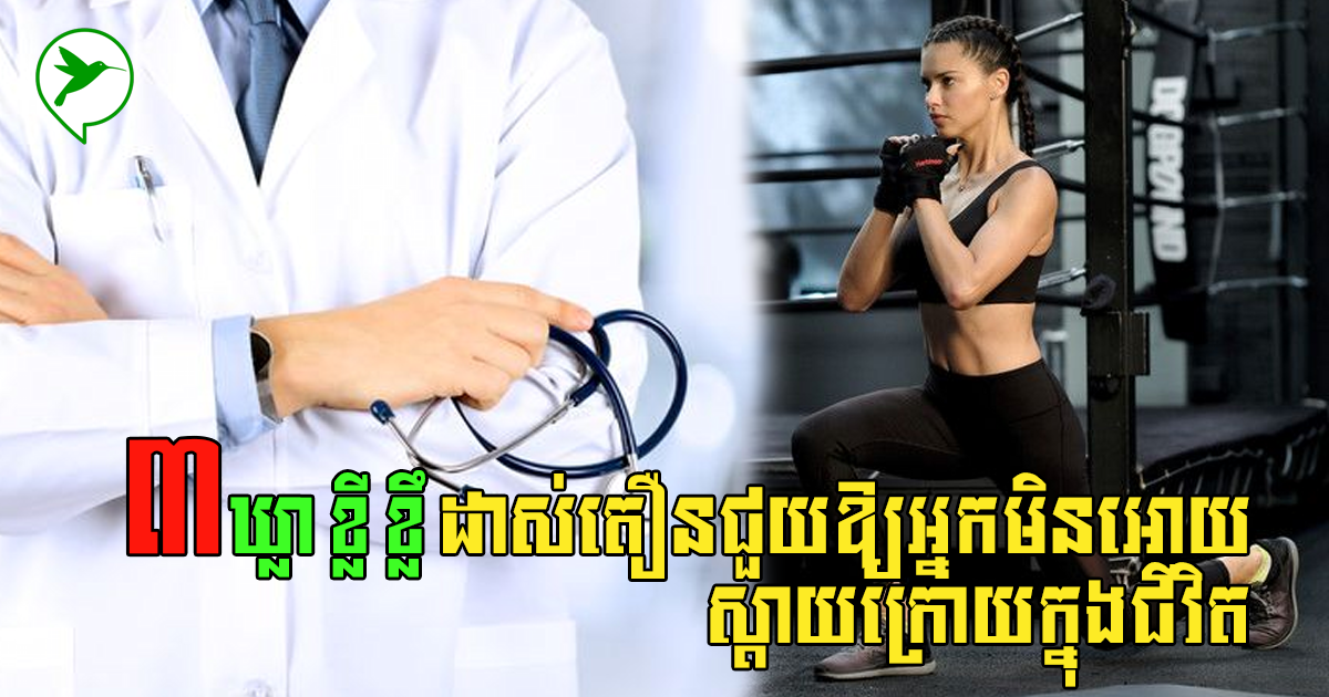 ៣ឃ្លាខ្លីខ្លឹម នឹងផ្លាស់ប្តូរជីវិតអ្នកមិនឱ្យស្តាយក្រោយ ដោយបញ្ហាសុខភាព ព្រោះធ្លាក់ខ្លួនឈឺធ្ងន់