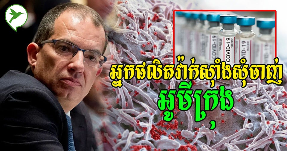 មេធំផលិតវ៉ាក់ស៊ាំងអះអាងថាឥទ្ធិពល“អូមីក្រុង”ខ្លាំង ប្រសិទ្ធភាពវ៉ាក់ស៊ាំងនឹងថយចុះ