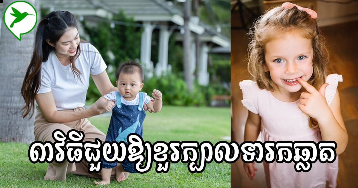 អស្ចារ្យ! វិធីសាស្ដ្រទាំង៣ជួយឱ្យកូនអ្នកមានភាពឆ្លាតវៃ ដែលឪពុកម្ដាយខ្មែរគួរដឹង