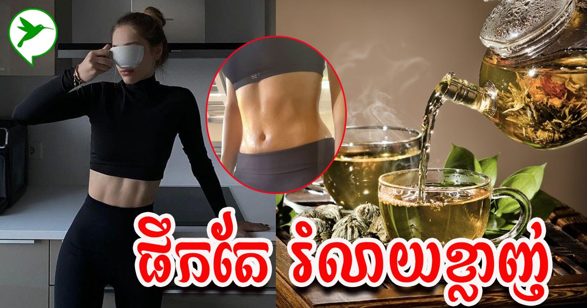 លើសខ្លាញ់ លើសគីឡូ ផឹកតែនេះរាល់ថ្ងៃ កម្ចាត់ខ្លាញ់&គីឡូលើសបានភ្លាមៗលទ្ធផលគាប់ចិត្ត