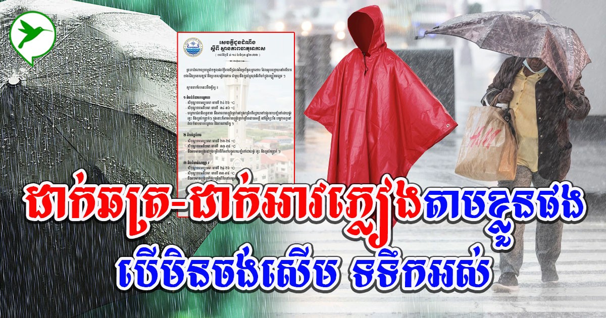 ដាក់ឆត្រតាមផង! ចាប់ពីថ្ងៃស្អែក ដល់ថ្ងៃទី១៤ មិថុនា