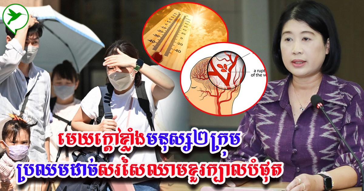 ក្ដៅកាន់តែខ្លាំង