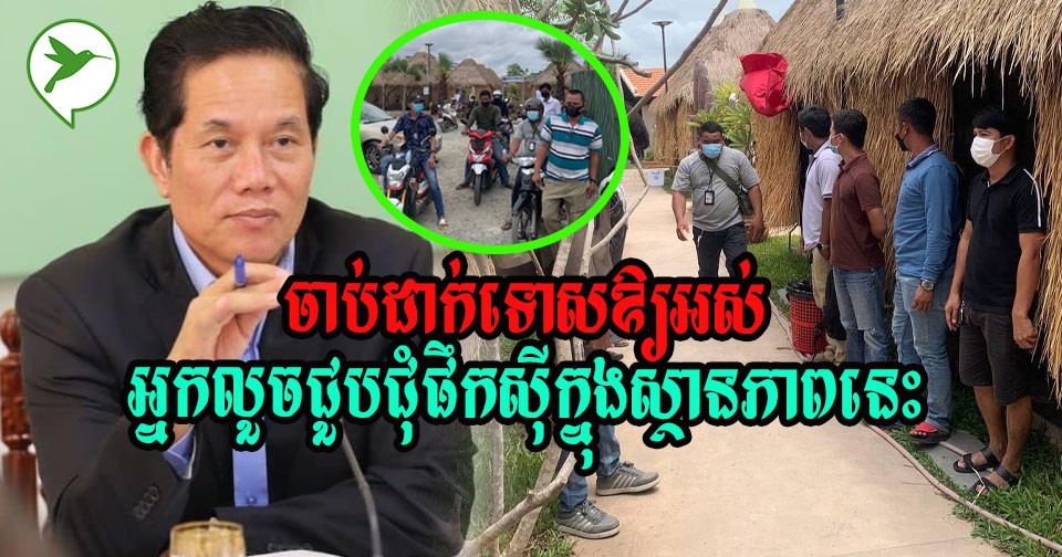 កុំព្រហើន! អាជ្ញាធរចុះចាប់ទីតាំងអាជីវកម្មមួយកន្លែងលួចលក់គ្រឿងស្រវឹងនិងឱ្យភ្ញៀវចូលក្នុងទីតាំង
