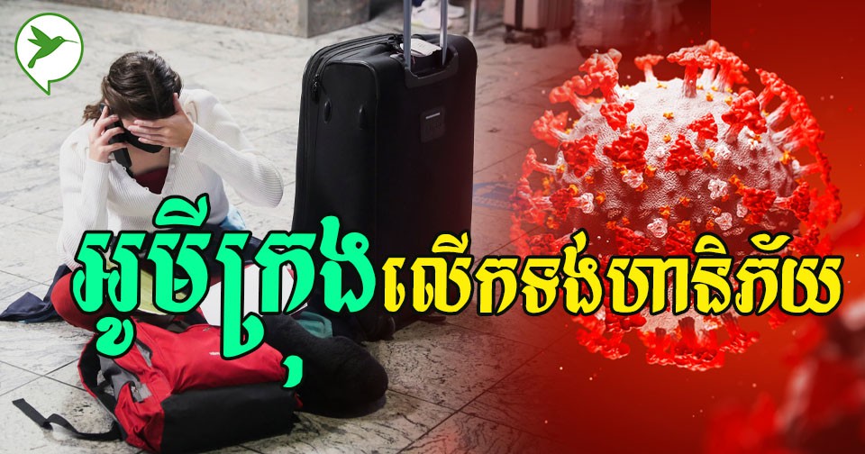 WHOបង្ហោះទង់ហានិភ័យនៃវីរុស “អូមីក្រុង” ព្យាករណ៍ថានឹងធ្វើឱ្យបិទព្រំដែនប្រទេសបន្តបន្ទាប់