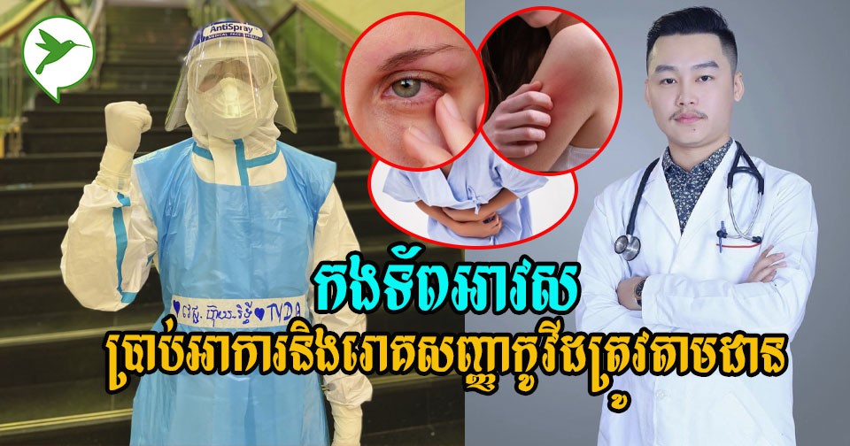 តាមដានឱ្យច្បាស់! គ្រូពេទ្យស្ម័គ្រចិត្តTYDA ប្រាប់រោគសញ្ញាច្បាស់ៗដែលអ្នកជំងឺកូវីដភាគច្រើនកើត