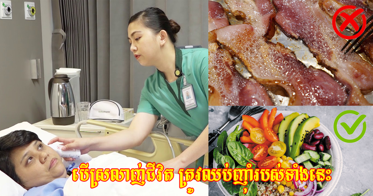 បើស្រលាញ់សុខភាព អ្នកត្រូវអនុវត្តន៍វិធីទាំង៥នេះ ដើម្បីសុខភាពល្អ និងជៀសឱ្យឆ្ងាយពីជំងឺមហារីក