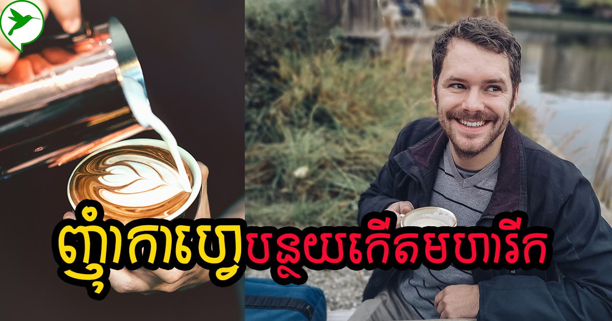 កាហ្វេអាចជួយកាត់បន្ថយហានិភ័យនៃការកើតជំងឺមហារីកប្រូស្តាតបាន