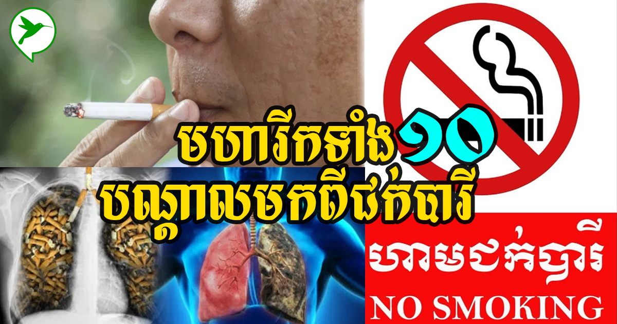 អ្នកចូលចិត្តជក់បារីរាល់ថ្ងៃ នឹងឆាប់ស្លាប់ ដោយប្រឈមកើតជំងឺមហារីក១០នេះ