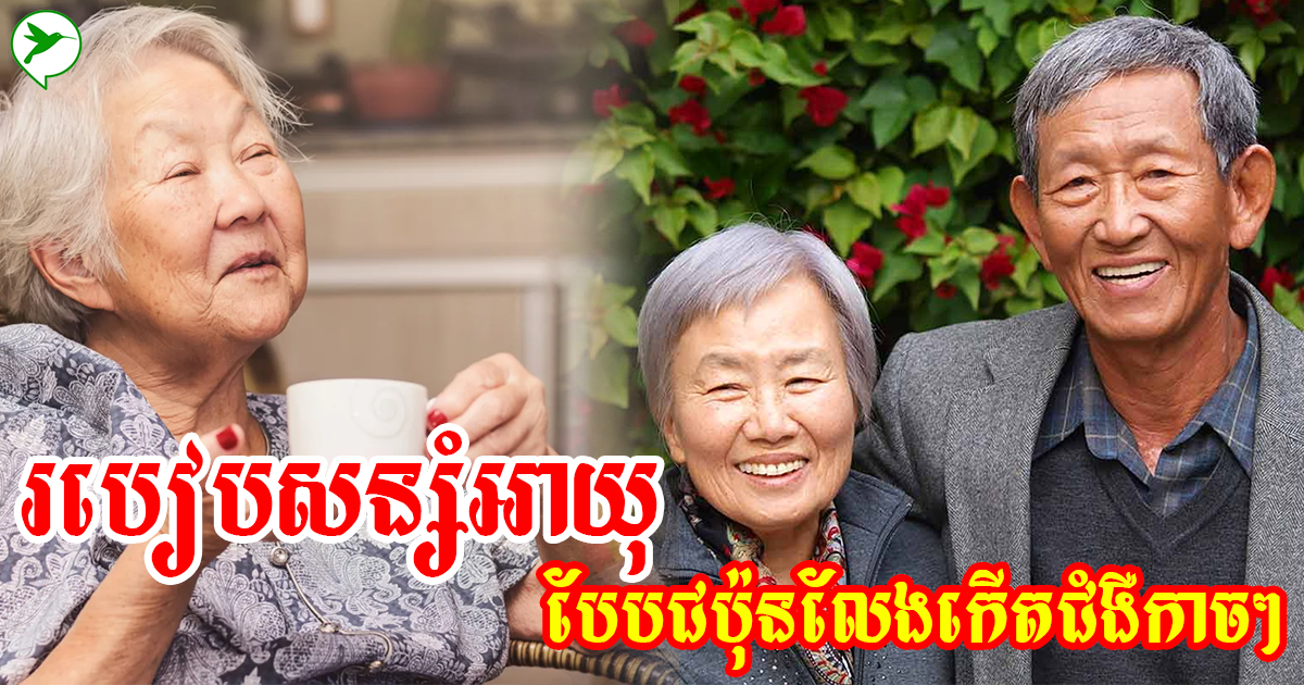 អាថ៌កំបាំងសន្សំអាយុ! ជនជាតិជប៉ុនថា បើរស់នៅឱ្យដូចពួកគេ លែងភ័យកើតជំងឺកាចៗ ៣នេះ