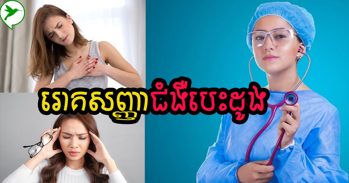 សញ្ញាទាំង៦នេះអាចបញ្ជាក់ថា ស្រ្តីមានជំងឺបេះដូង