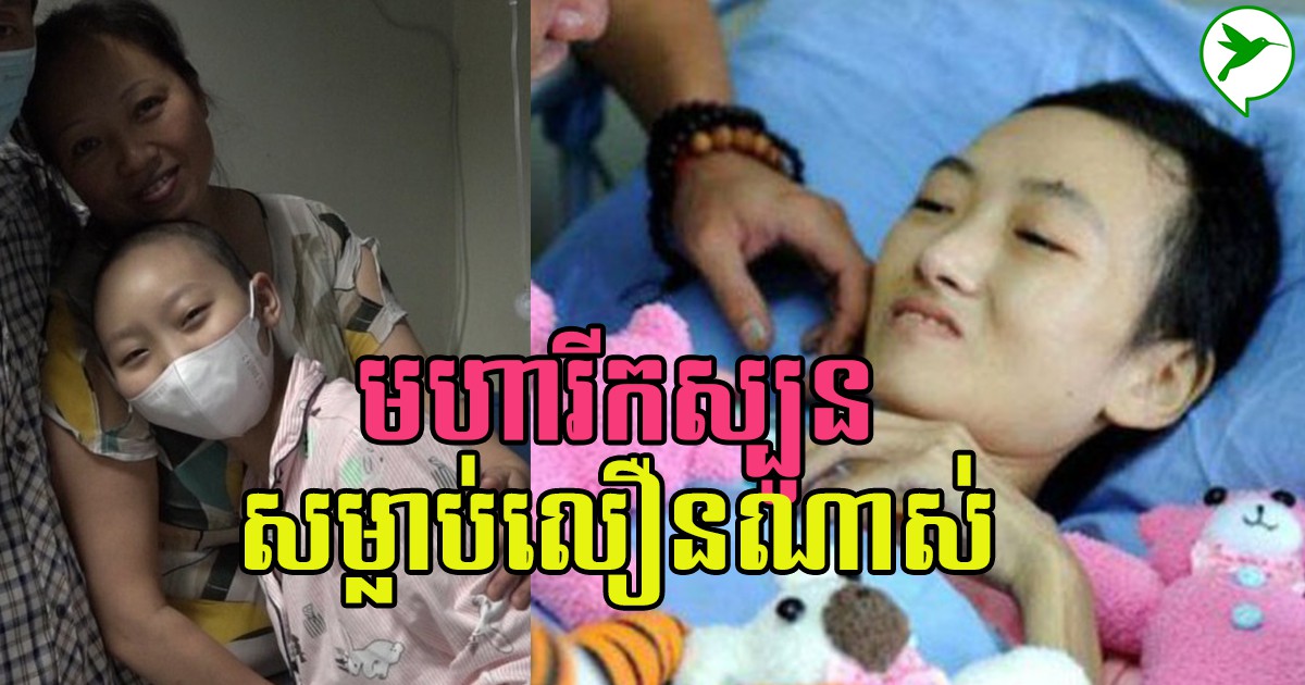 មូលហេតុធ្វើឱ្យស្ត្រីខ្មែរកើតជំងឺមហារីកស្បូន និងឆាប់ស្លាប់ណាស់