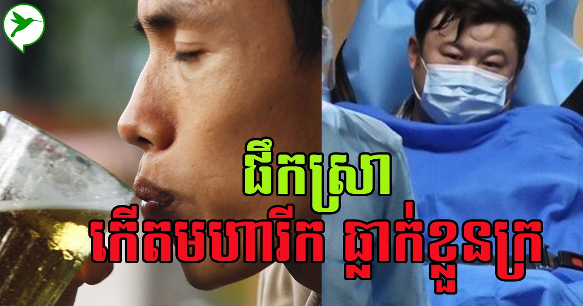 ឱ្យតែថ្ងៃឈប់សំរាក បបួលគ្នាផឹកញឹកញ៉ាប់ អ្នកអាចនឹងកើតជំងឺមហារីក និងប្រឈមធ្លាក់ខ្លួនក្រ
