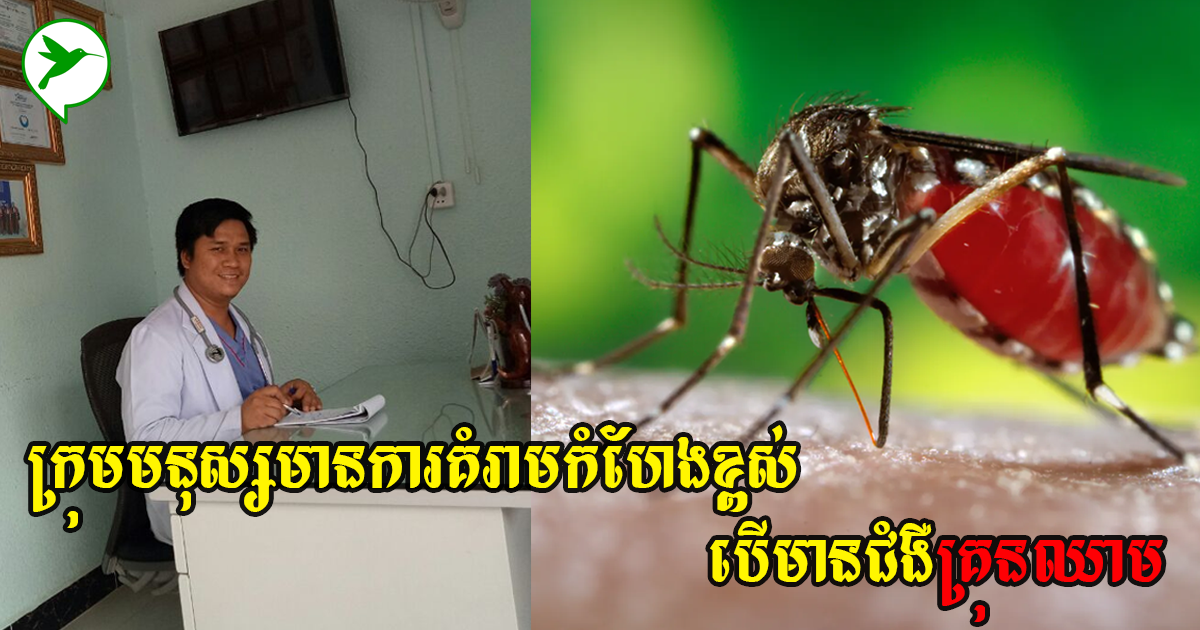 វេជ្ជបណ្ឌិត ហៃ ឡូត បានបង្ហើបពីក្រុមមនុស្សមួយចំនួនងាយមានហានិភ័យខ្ពស់ ប្រសិនបើពួកគេមានជំងឺគ្រុនឈាម