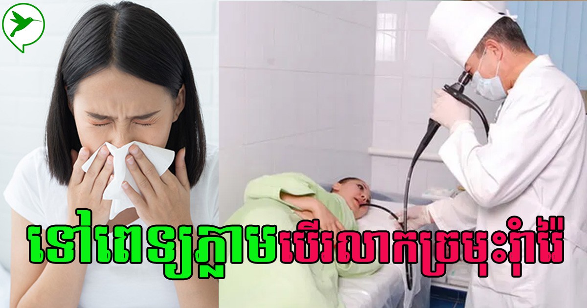 ជម្ងឺរលាកច្រមុះរ៉ាំរ៉ៃអាចបង្កឲ្យមានផលវិបាកធ្ងន់ធ្ងរត្រូវប្រញាប់ព្យាបាលជាបន្ទាន់