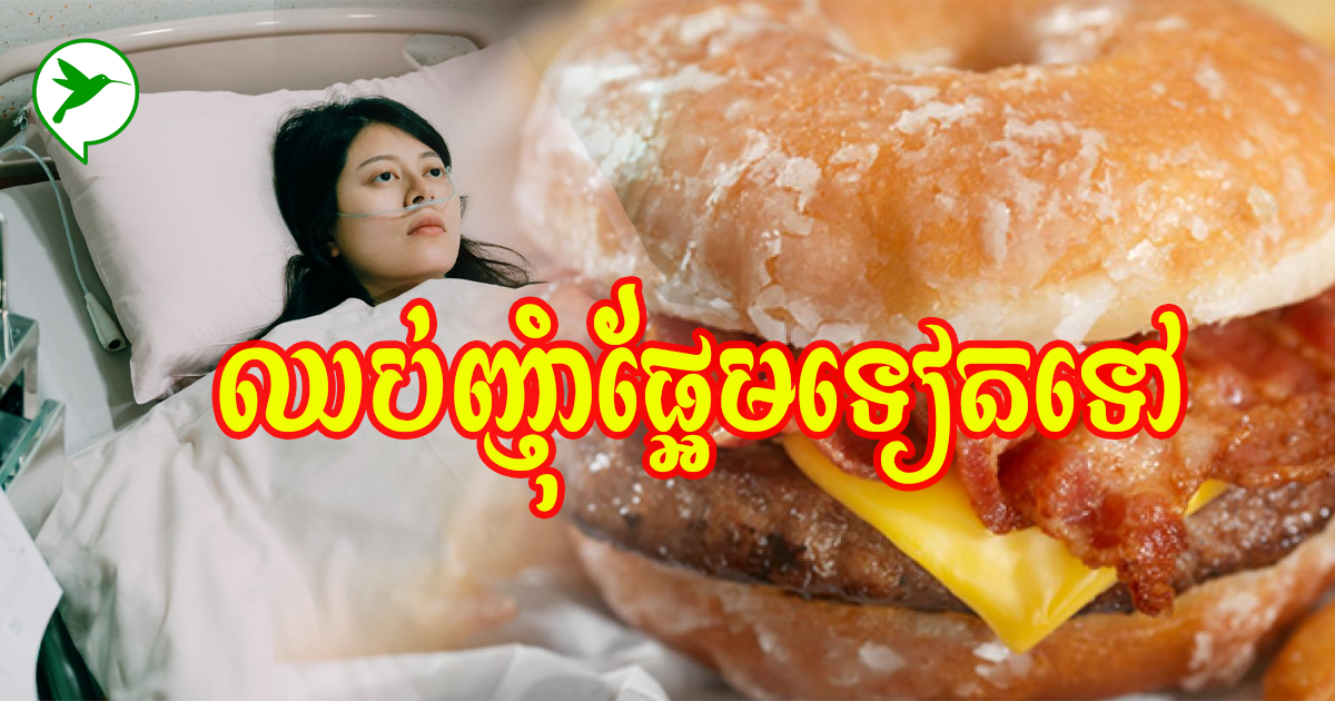 អ្នកជំងឺទឹកនោមផ្អែម! បើមិនទប់ស្កាត់រឿងនេះទាន់ពេលទេ អ្នកនឹងបង្កជំងឺច្រើនមុខទៀត