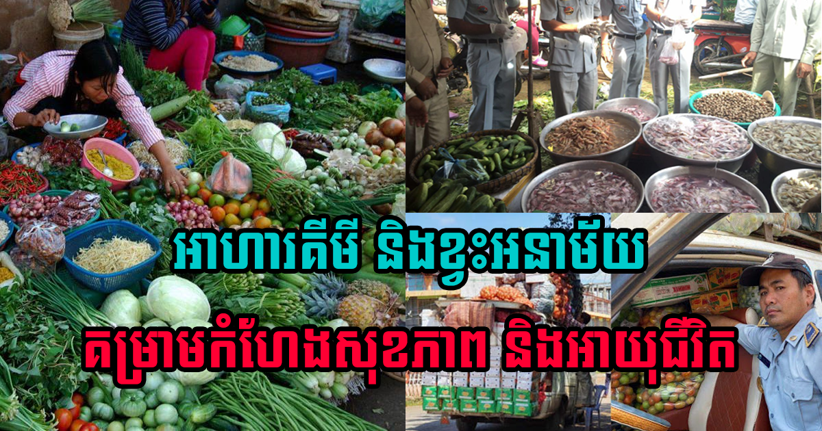 តើញ៉ាំអាហារមិនស្អាត មិនគ្មានសុវត្ថិភាពគម្រាមកំហែងដល់សុខភាព និងអាយុជីវិតអ្វីខ្លះ?