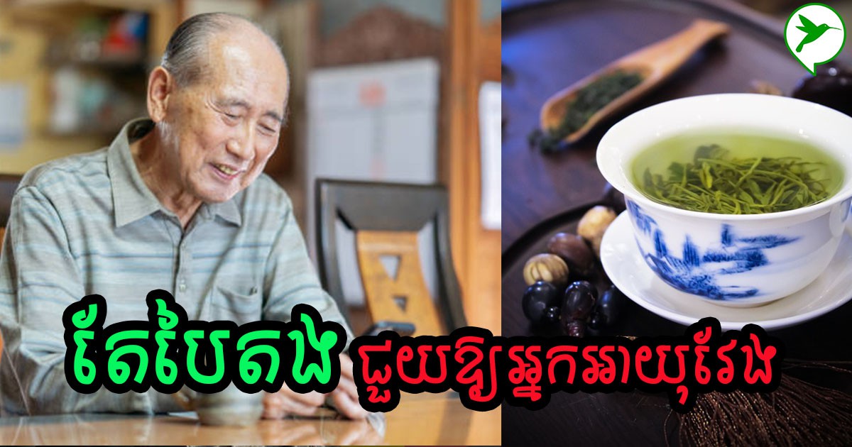 ការញ៉ាំតែបៃតងអាចជួយឲ្យមនុស្សយើងមានអាយុវែង និងមានសុខភាពល្អ