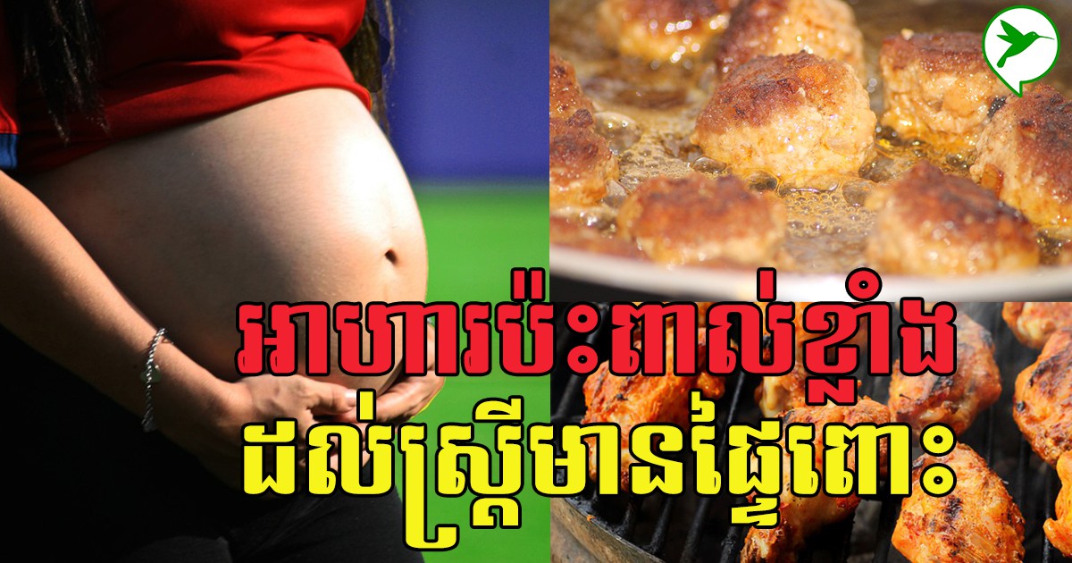 ស្រ្តីមានផ្ទៃពោះដាច់ខាតកុំញ៉ាំអាហារទាំង៧ឲ្យសោះបើចង់មានសុខភាពល្អ