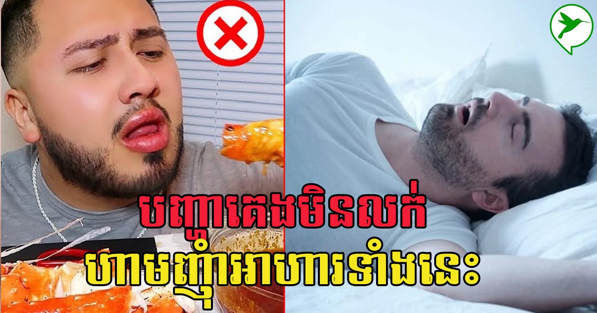 ជៀសវាងញ៉ាំអាហារទាំងនេះពេលយប់ បើអ្នកមានបញ្ហាគេងមិនលក់
