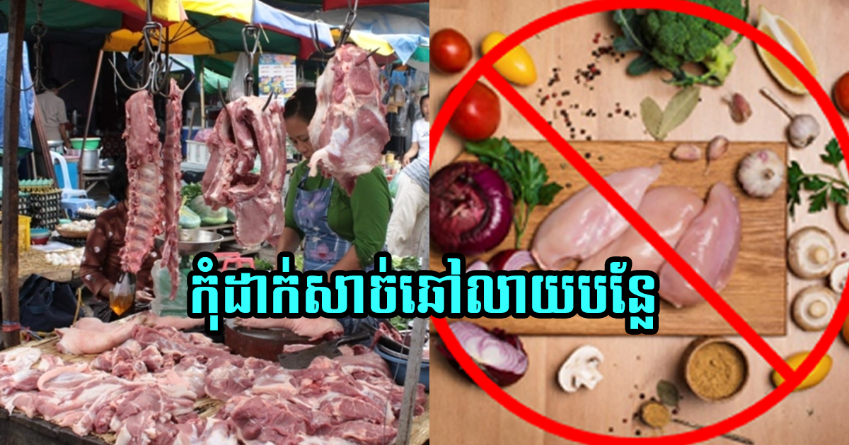 ទម្លាប់អាក្រក់នៃការទុកដាក់ម្ហូបគ្មានអនាម័យទាំងនេះ ធ្វើឱ្យពលរដ្ឋខ្មែរខ្លះ កើតជាជំងឺធ្ងន់ធ្ងរ