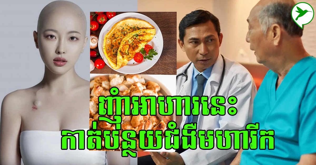 អាហារទាំង៧ប្រភេទល្អបំផុតសម្រាប់សុខភាពសាច់ដុំ និងបន្ថយហានិភ័យជំងឺមហារីក