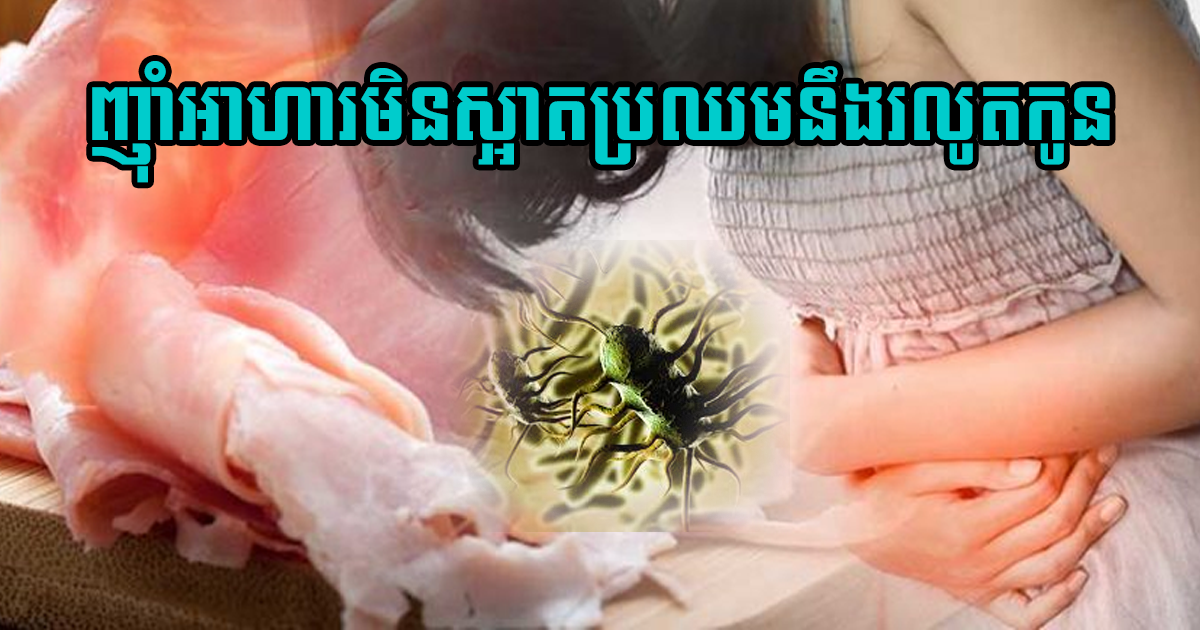 ស្ត្រីមានផ្ទៃពោះឆ្លងមេរោគមួយនេះពីអាហារ ប្រឈមនឹងរលូតកូន ឬការស្លាប់នៃទារកទើបនឹងកើត