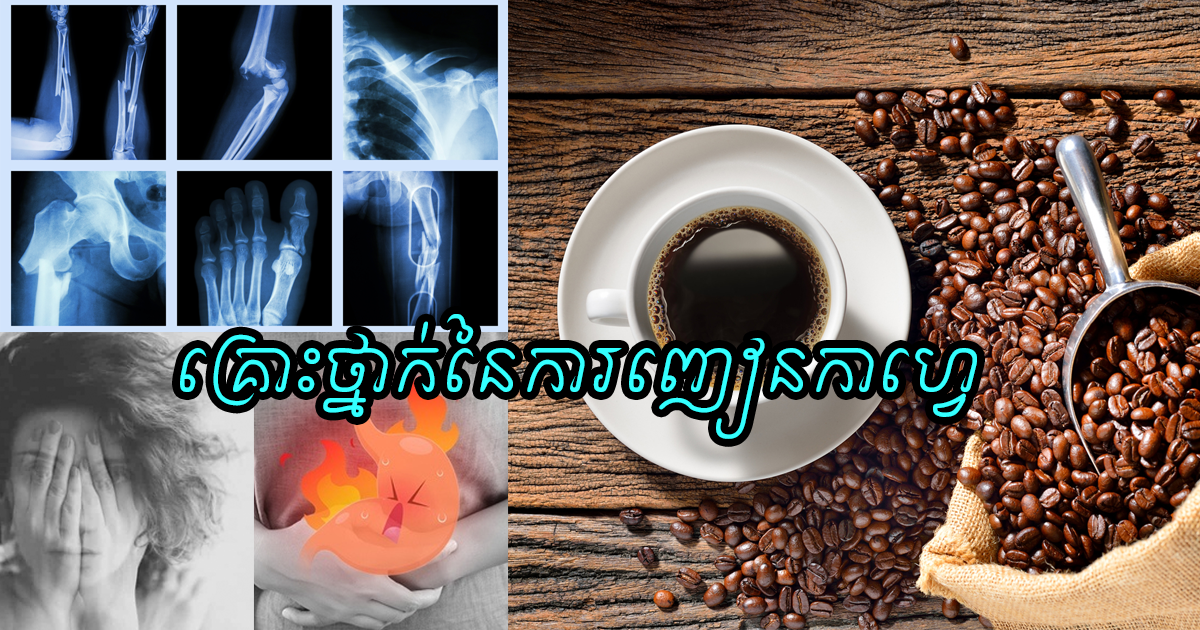 ផឹកកាហ្វេរាល់ថ្ងៃ ឡើងញៀនខ្វះមិនបាន តើហានិភ័យខ្លាំងដល់សុខភាពដែរឬទេ?