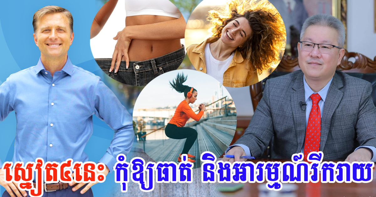 នៅជាប់ Lockdown មកប្រើស្នៀត០៤ នេះ ដើម្បីរក្សារាង កុំឱ្យធាត់ និងអារម្មណ៍រីករាយ