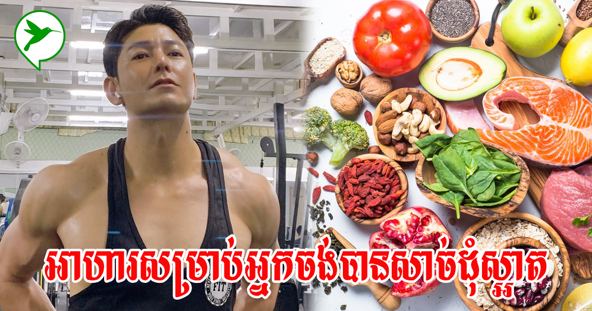 ញ៉ាំអាហារទាំង៤ក្រុមនេះ នឹងជួយបង្កើនប្រូតេអុីនឱ្យសាច់ដុំឆាប់ធំ និងហាប់ណែន