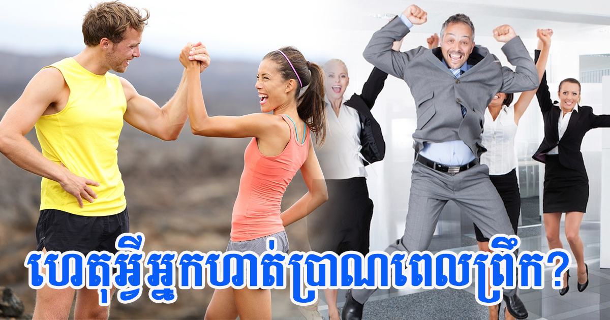 ការហាត់ប្រាណពេលព្រឹកផ្តល់អត្ថប្រយោជន៍ដល់អារម្មណ៍រីករាយ និងអ្វីខ្លះទៀត អ្នកមិនដឹង