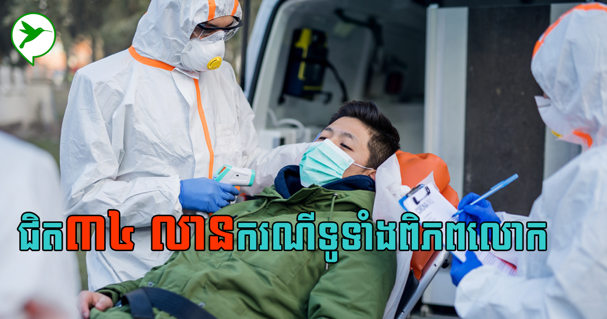 ករណីឆ្លងកូវីដ ១៩ សរុបឡើងដល់ជិត ៣៤លាន ករណី នៅទូទាំងពិភពលោក គិតត្រឹមចុងខែកញ្ញា