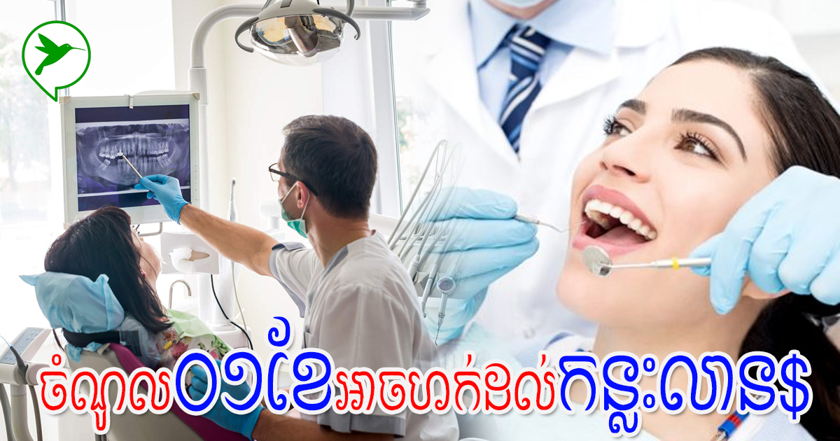 ចំណូលមន្ទីរពេទ្យធ្មេញខ្មែរអាចហក់ដល់៥០ម៉ឺនដុល្លារក្នុង១ខែ ដោយសារតែមូលហេតុនេះ