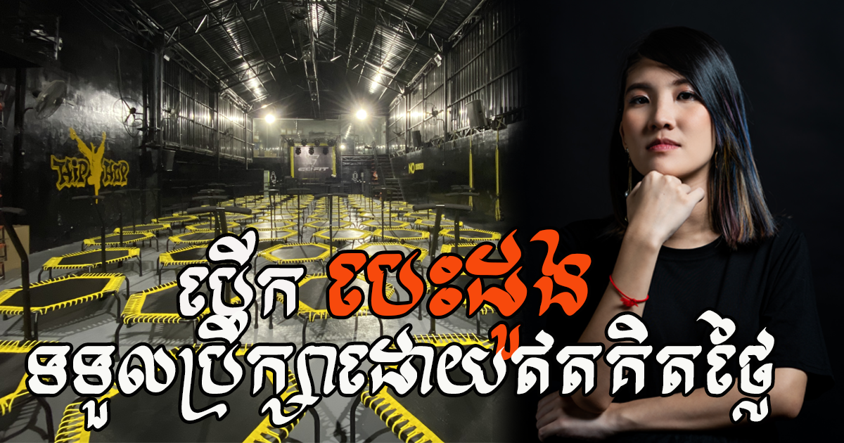 អ្នកស្រី ហេង ទៀង៖ ធ្វើរឿងមួយនេះដើម្បីជួយពលរដ្ឋខ្មែរឱ្យមានសុខភាពល្អ និងសម្រស់ស្អាត