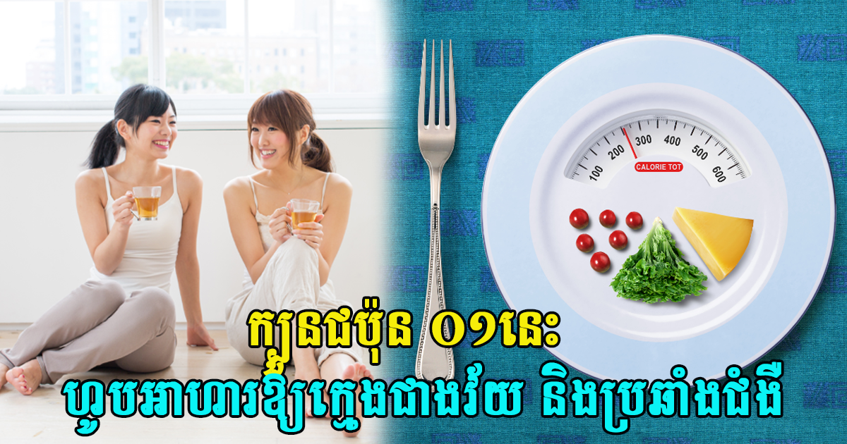 ក្បួនហូបអាហារជប៉ុន ០១នេះ ជួយឱ្យស្រកគីឡូ ក្មេងជាងវ័យ និងប្រឆាំងជំងឺ