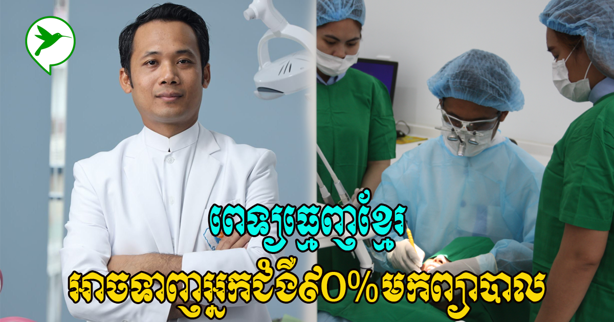 ដុកទ័រថាន់ វុទ្ធី ទោះកូវីដក៏មិនដាច់ចំណូលព្រោះមានជំនាញខ្លាំងទាញទាំងភ្ញៀវខ្មែរនិងបរទេសមកព្យាបាល