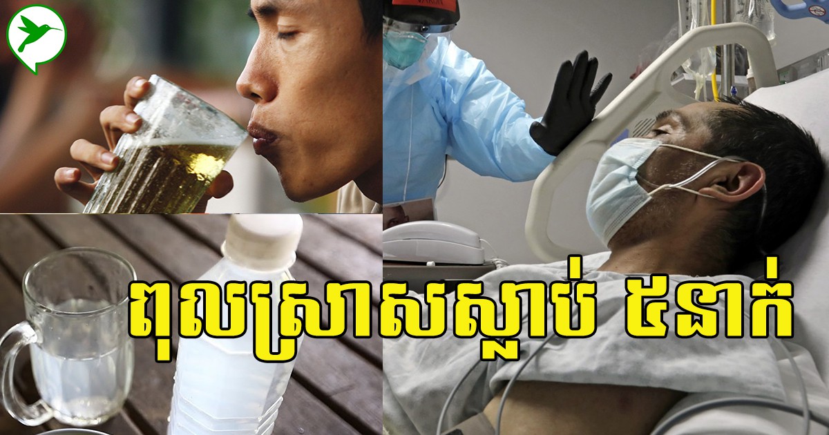 កុំសប្បាយផឹកស្រាពេក! ស្លាប់០៥នាក់ ដោយសារពុលស្រាស នៅខេត្តកំពង់ឆ្នាំង