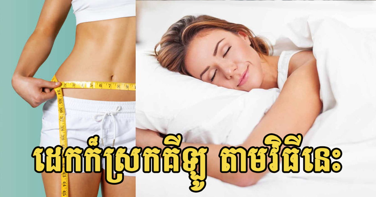 ពេលគេងក៏ស្រកទម្ងន់បានដែរ ឱ្យតែដឹងនិងអនុវត្តតាមវិធីដ៏សាមញ្ញទាំង០៤នេះ