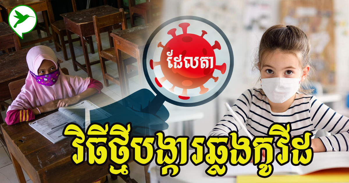 ៦វិធីល្អសម្រាប់សិស្សសាលាបង្ការខ្លួនពីការឆ្លងកូវីដ១៩