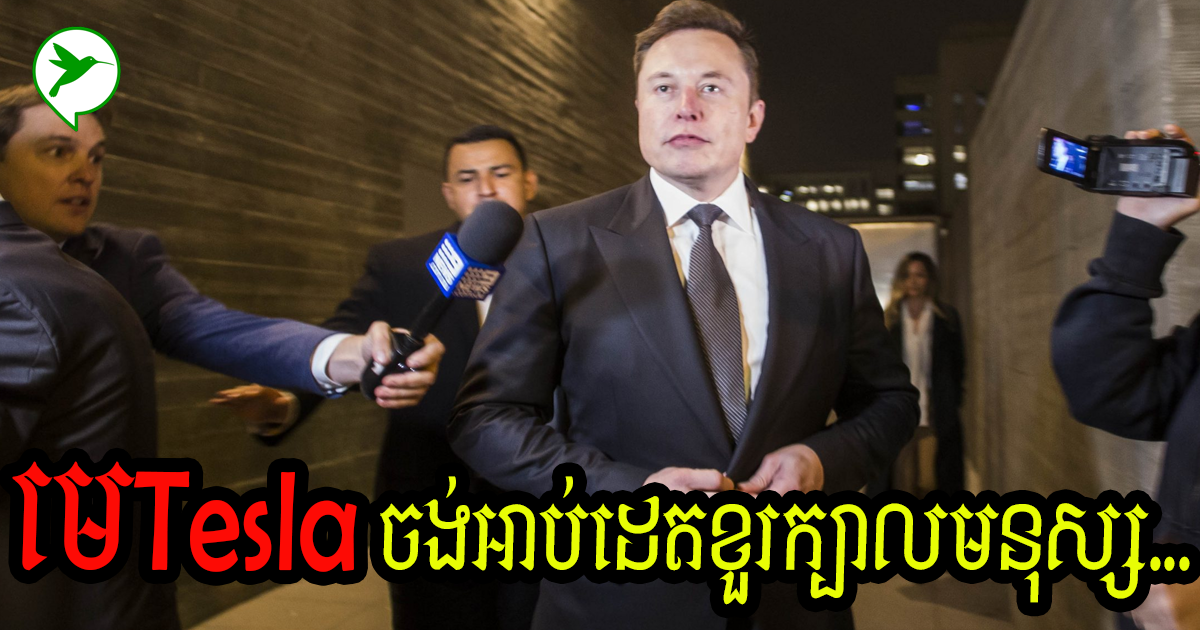 ឃើញតែTeslaនិងយានអាវកាស តាមពិតElon Muskក៏បើកក្រុមហ៊ុនវិស័យសុខភាពមួយតាំងពីឆ្នាំ២០១៦មកម្លេះ