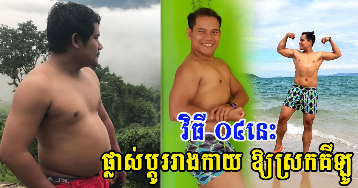 លោកគ្រូ ឆវន្ទ បញ្ជាក់ថា ទម្លាប់ទាំង ០៤នេះ ជួយសម្រកគីឡូ និងឱ្យឈឺតិច
