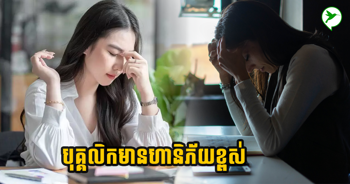 ការសិក្សាបញ្ជាក់ថា ប្រទេសអាស៊ីទាំងនេះ បុគ្គលិកមានបញ្ហាផ្លូវចិត្តខ្លាំងណាស់